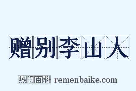 赠别李山人是什么意思的图片